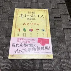 新釈 走れメロス 他四篇 森見登美彦