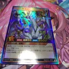 永劫の神導龍　ウルトラ