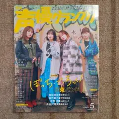 声優グランプリ2023年5月号
