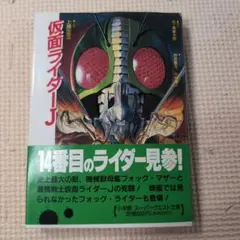 仮面ライダーJ スーパークエスト文庫　　　ｂ