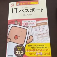 キタミ式イラストIT塾 ITパスポート 令和07年