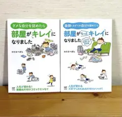 【匿名配送】ダメな自分を認めたら部屋がキレイになりました・もっと2冊セット
