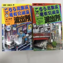 こちら葛飾区亀有公園前派出所 第77巻・第78巻 セット