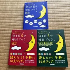 寝る前5分暗記ブック : 頭にしみこむメモリータイム! 中1 中2 中3