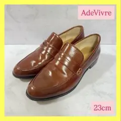 ❣️美品❣️アドゥヴィーヴル コインローファー レザー ブラウン 23cm