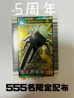 5周年　ハードコーティング　ヘルクレスオオカブト 5周年ハードコーティングヘルクレスオオカブト