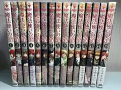 魔法使いの嫁 1〜15巻セット