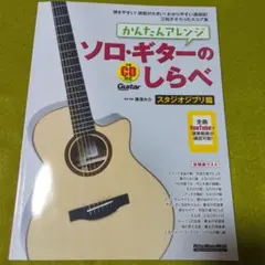 かんたんアレンジ　ソロ・ギターのしらべ　スタジオジブリ篇