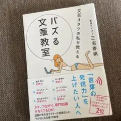 美品　文芸オタクの私が教える バズる文章教室
