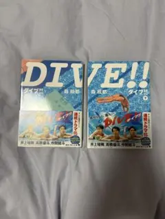 DIVE!! 上下巻セット