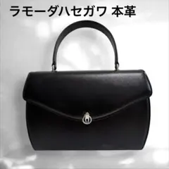 ラモーダハセガワ 本革フォーマルバッグ ワンハンドル ブラックフォーマル レザー