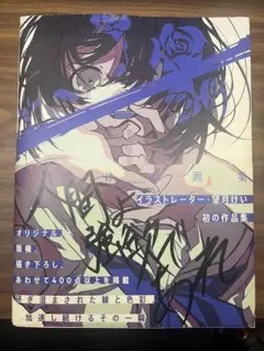 望月けい 画集 直筆サイン入り 望月けい 直筆サイン本 画集 人間よ強欲であれ 限定ポストカード
