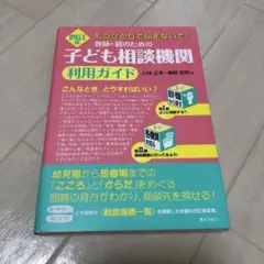教師・親のための子ども相談機関利用ガイド もうひとりで悩まないで!