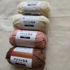 ダイソー　アクリル毛糸 4個セット