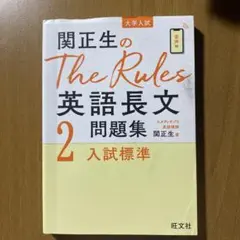 関正生のThe Rules英語長文問題集 大学入試 2