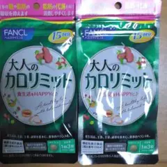 ファンケル大人カロリミット15回分2袋