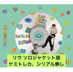 boylife リウ ソロ版 CD ソロジャケット版 日本シングル