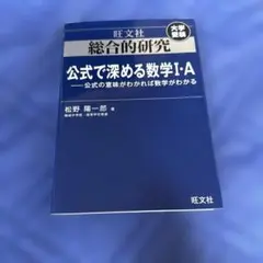 【美品】旺文社 総合的研究 公式で深める数学Ⅰ・A 大学受験 数学参考書