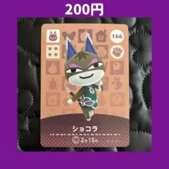 ★ショコラ どうぶつの森 あつ森 amiibo アミーボ カード