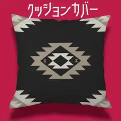 ペンドルトン風 クッションカバー ネイティブ模様 インディアン柄　スピリチュアル