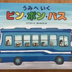 うみへいくピン・ポン・バス