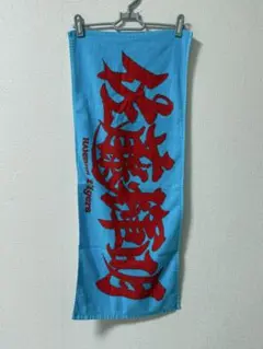 阪神タイガース 佐藤輝明選手　フェイスタオル