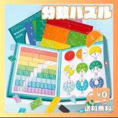 分数　算数　数字　パズル　ゲーム　幼児　小学生　知育玩具　受験生　学習　遊び