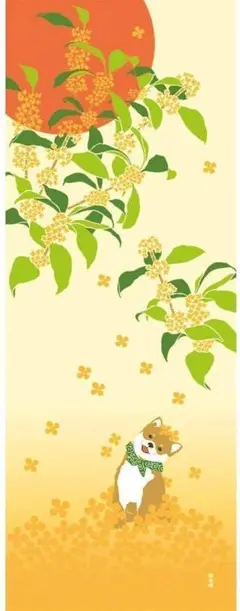 濱文様 絵手ぬぐい 金木犀と豆柴 秋 柴犬 手拭い てぬぐい タペストリー