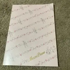 メゾピアノノート当時物
