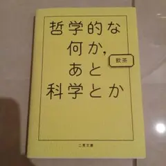 哲学的な何か、あと科学とか