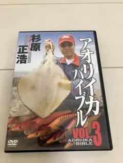 DVD アオリイカバイブルVOL.3 杉原 正浩