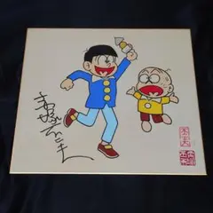赤塚不二夫　レトロ　サイン入り色紙 赤塚不二夫 直筆サイン 色紙