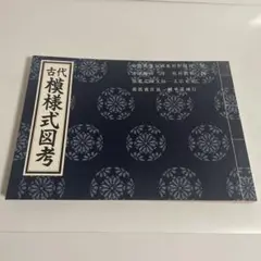 古代模様式図考 高橋詠而 マール社