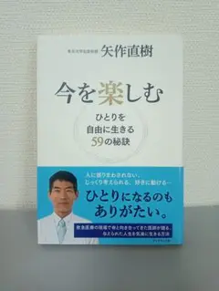 今を楽しむ ひとりを自由に生きる 59の秘訣