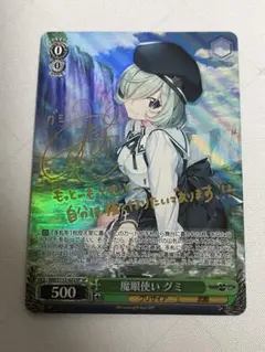 ヴァイス　魔眼使い グミ  サイン　SP ヴァイスシュヴァルツ魔眼使い グミサインSP