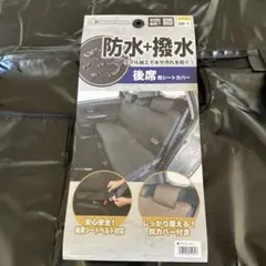 ブラック 防水撥水 後席シートカバー