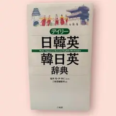 デイリー日韓英・韓日英辞典