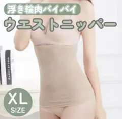 ウエストニッパー XLサイズ！ベージュ通気性ボディースーツ姿勢改善ガードル