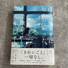 17歳のときに知りたかった受験のこと人生のこと