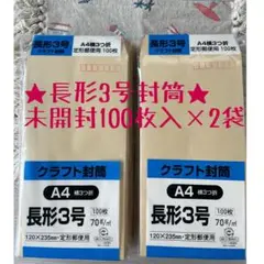 200枚 クラフト封筒 長形3号 100枚入 2パック KING 定形郵便 長3