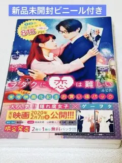 ヲタクに恋は難しい　実写映画化記念　お買い得パック　新品未開封