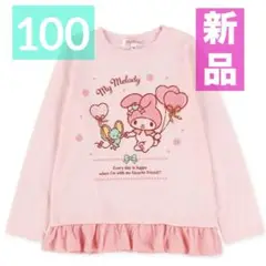 【新品】マイメロディ 長袖 ロンT 長袖Tシャツ ピンク 裾フリル 女の子 匿名
