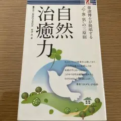 自然治癒力 - 帯津良一 著
