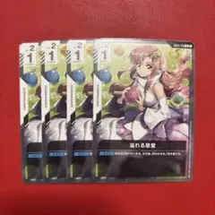 ガンダムカードゲーム 溢れる慈愛 4枚セット b