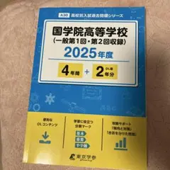国学院高等学校(一般第1回・第2回収録)