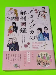 タカラヅカの解剖図鑑