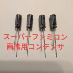 スーパーファミコン画像用コンデンサ4個セット