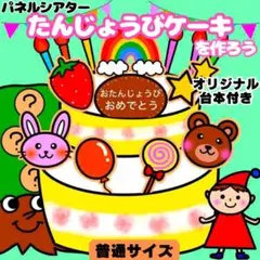 【未カット/普通サイズ】通年　誕生会　パネルシアター　知育玩具　ペープサート
