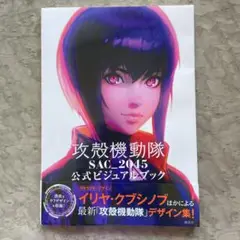 攻殻機動隊 SAC_2045 公式ビジュアルブック