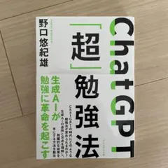 ChatGPT「超」勉強法
